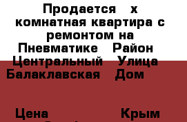 Продается 2-х комнатная квартира с ремонтом на Пневматике › Район ­ Центральный › Улица ­ Балаклавская › Дом ­ 100 › Цена ­ 4 200 000 - Крым, Симферополь Недвижимость » Квартиры продажа   